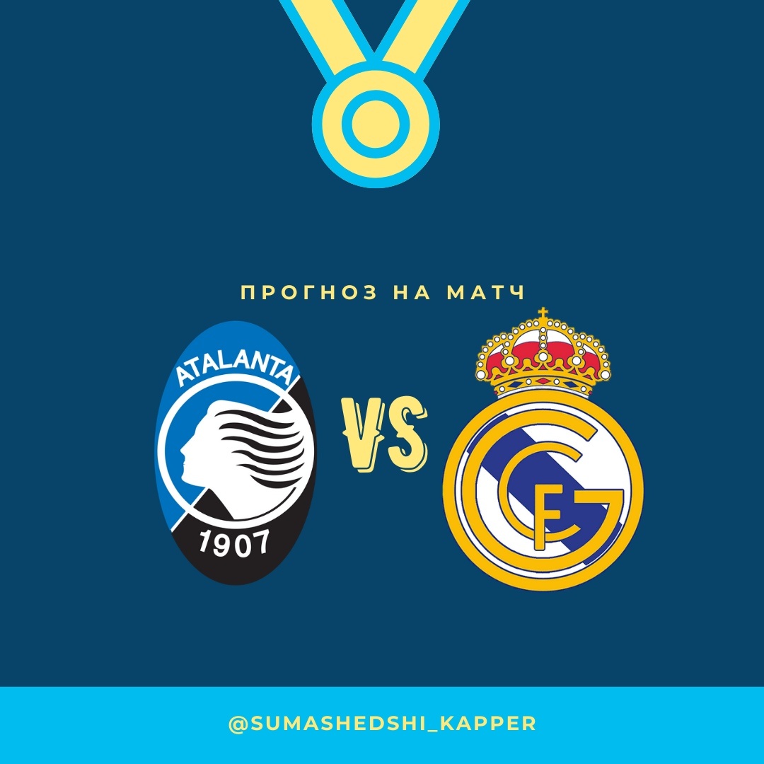 Лига Чемпионов. Аталанта - Реал Мадрид. 24.02.2021.