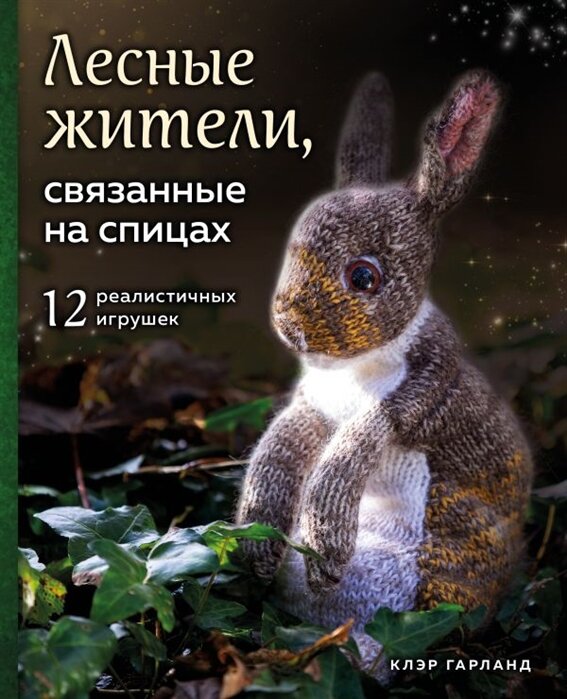 Книга по вязанию игрушек спицами