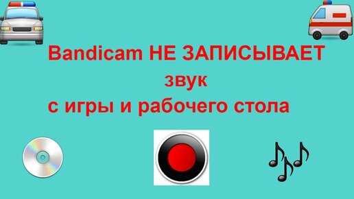 Ошибка записи аудио в Bandicam. Не удалось инициировать захват звука.