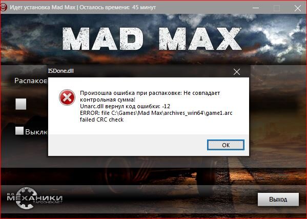 Isdone dll unarc dll 12. Ошибка 12 при установке игры. Не совпадает контрольная сумма код ошибки 12. Unarc.dll вернул код ошибки -12. GTA 5 ошибка при распаковке не совпадает контрольная сумма.