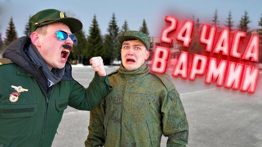 24 часа в армии! Уроки выживания для солдата.