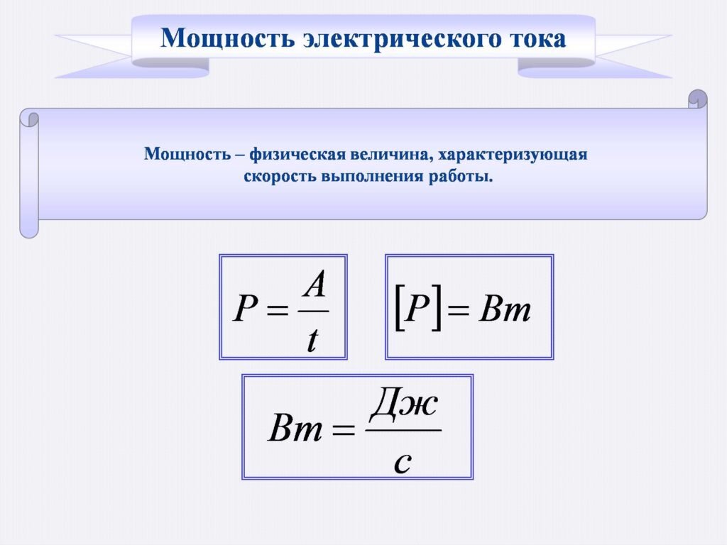 2 работа электрического тока. Формула мощности электрического тока. Мощность электрического тока в си. Формула мощности электрического тока постоянного. Формула нахождения мощности электрического тока.