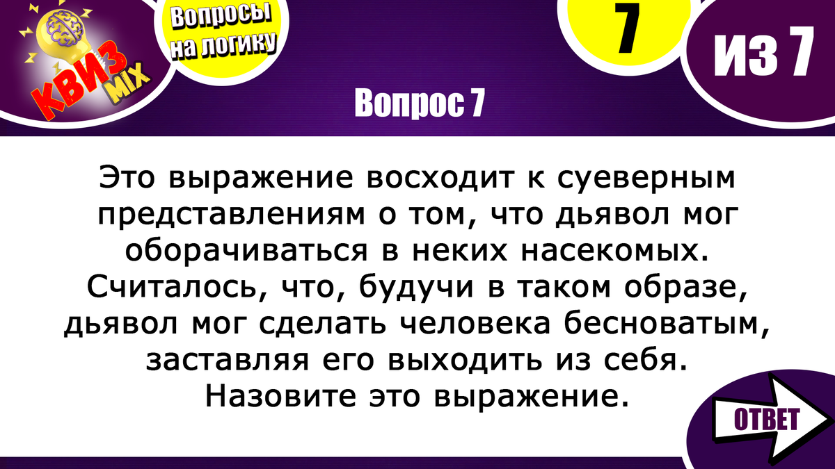 Вопросы: Тренировка логики №51🏃‍♂️ Наша команда легко ответила на 5 из 7✓  | КвизMix - Здесь задают вопросы. Тесты и логика. | Дзен