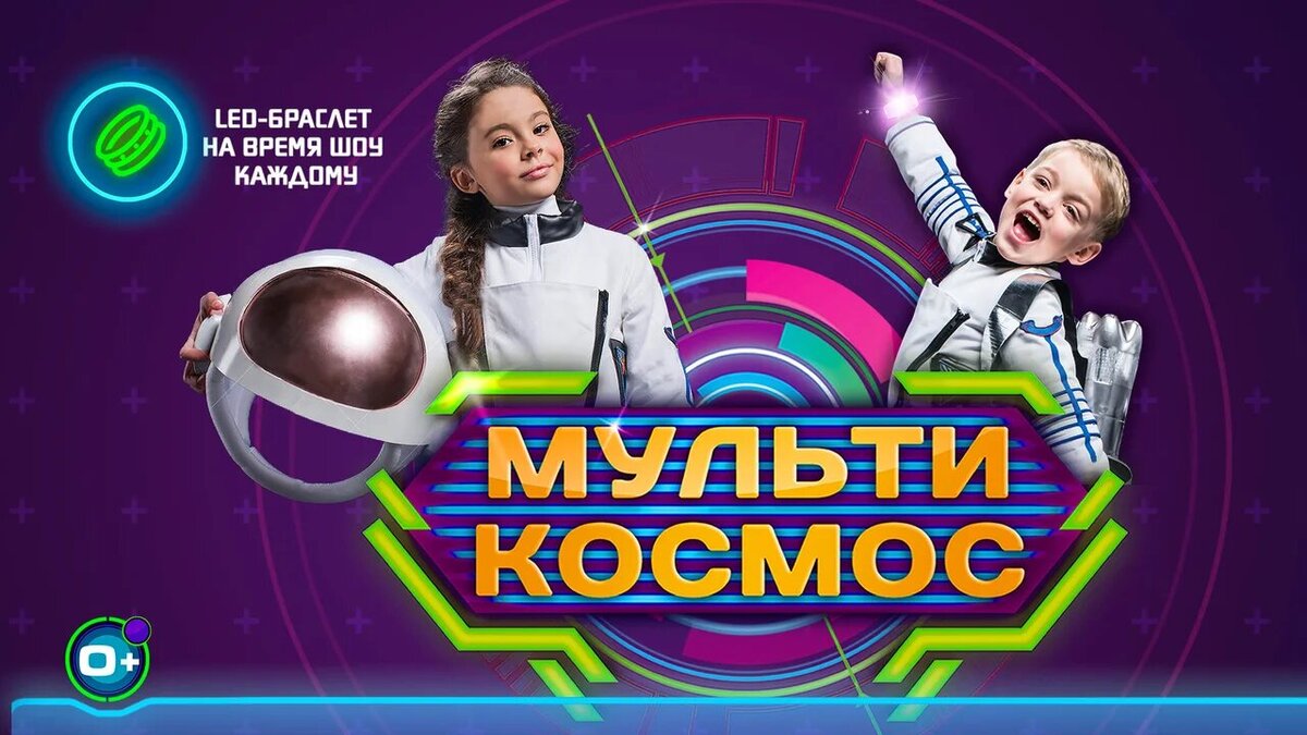 Интерактивное шоу для юных любителей космоса.