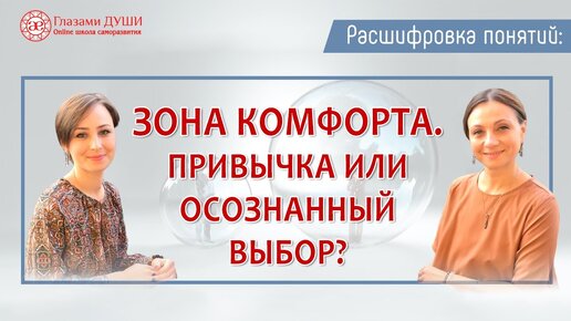 Зона комфорта человека | Жизнь по привычке | Расшифровка понятий | Глазами Души