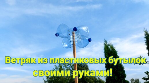 Ветряк из пластиковых бутылок отпугивания кротов и птиц самоделка своими руками