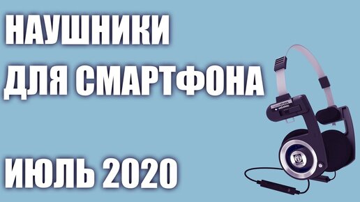 ТОП—6. Лучшие проводные наушники для смартфона 2020 года. Рейтинг на Июль!