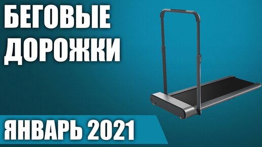 ТОП—8. 🏃‍♀️Лучшие беговые дорожки для дома. Рейтинг на Январь 2021 года!