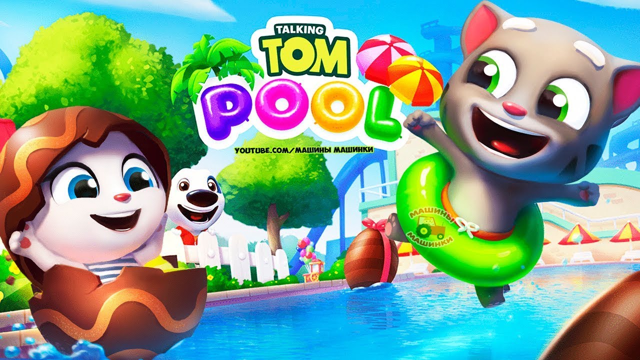 ГОВОРЯЩИЙ ТОМ АКВАПАРК ОХОТА ЗА ЯЙЦАМИ мультик игра видео для детей Talking  Tom Pool Egg Hunt Upd | Машины Машинки | Дзен