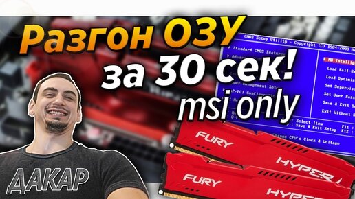 ✅🔥Разгон Оперативной памяти за 30 сек! Msi b450 | b550 | x570 Ballistix