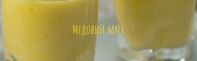 Медовый мусс