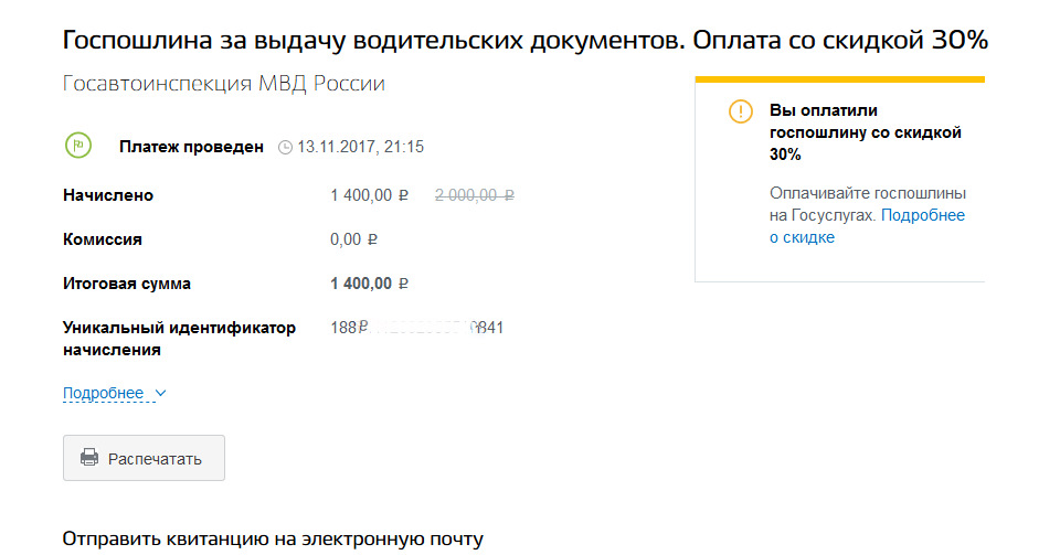 Как выглядит квитанция об оплате госпошлины на госуслугах. Скрин об оплате госпошлины. Оплата госпошлины через госуслуги. Госпошлина на госуслугах.