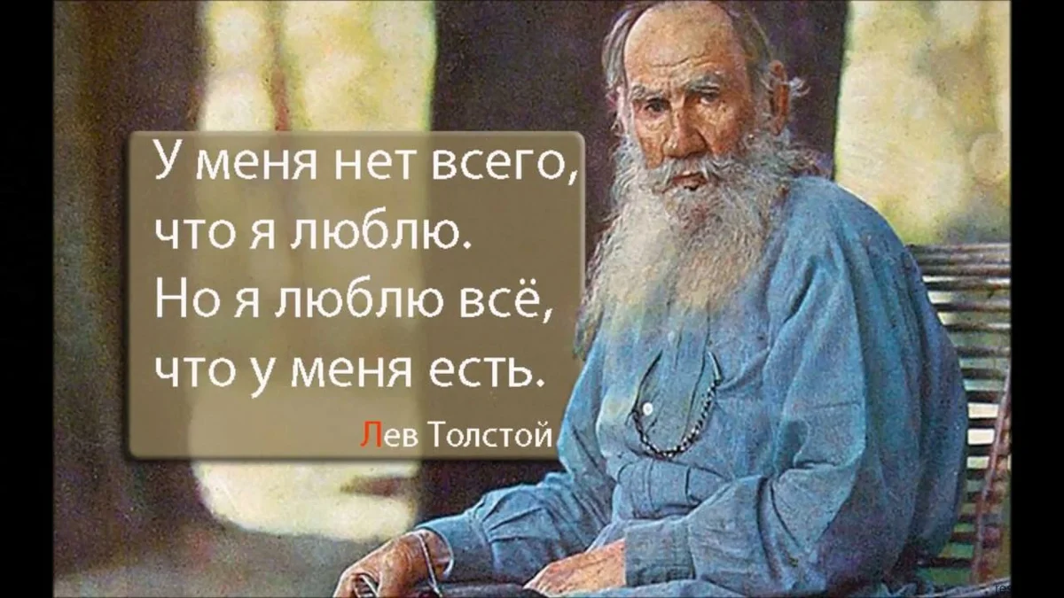 Любимое изречение. Лев Николаевич толстой изречения. Мудрые цитаты Льва Толстого. Лев Николаевич толстой цитаты. Лев толстой Мудрые мысли.