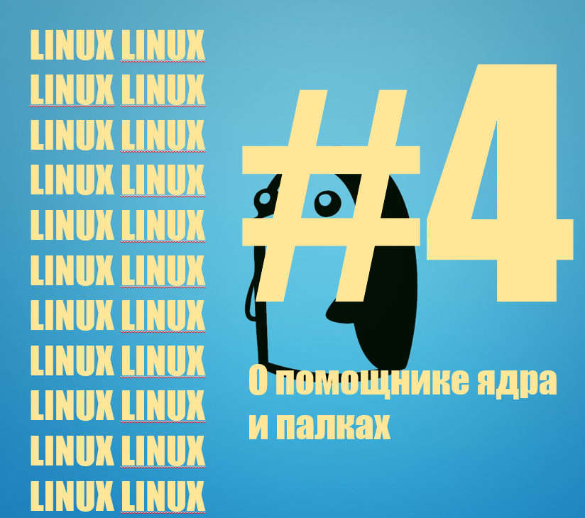 в этот раз поговорим о том, как ядро обходит физические ограничения ОЗУ и что такое системные вызовы.