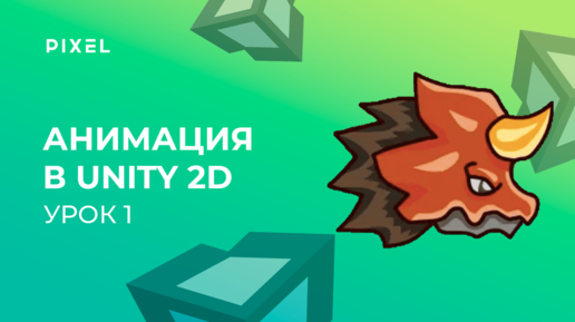 Уроки Unity 3D - Программирование на C# (си шарп) - Урок 1. Создание анимации