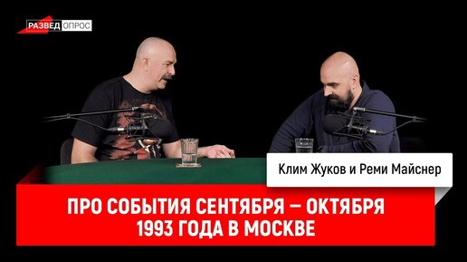 Клим Жуков и Реми Майснер про события сентября — октября 1993 года в Москве