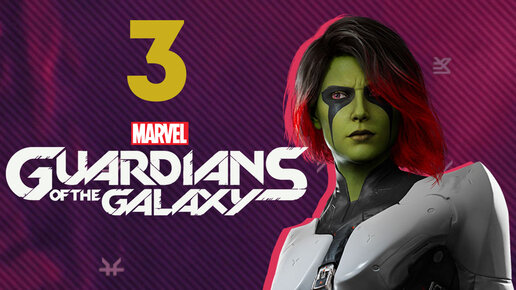 Marvel's Guardians of the Galaxy прохождение на русском - #3 (Стражи Галактики)