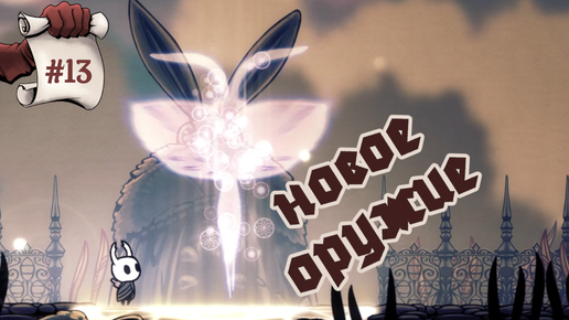 Новое оружие. Hollow Knight #13