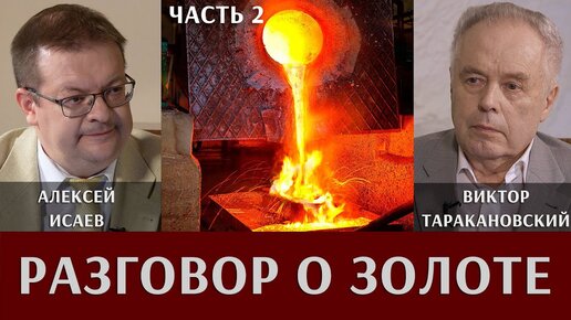 下载视频: Разговор о золоте. Алексей Исаев и Виктор Таракановский. Часть 2