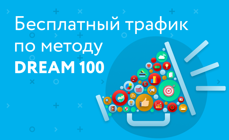 Хотим поделиться с вами технологией «Дрим 100», с помощью которой вы сможете быстро начать привлекать прогретых клиентов, готовых покупать именно у вас.