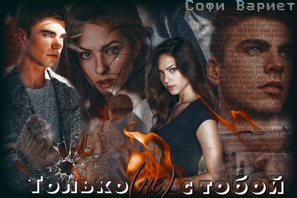 Арт к книге "Только (не) с тобой"