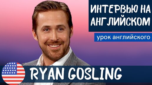 АНГЛИЙСКИЙ НА СЛУХ - Ryan Gosling (Райан Гослинг)