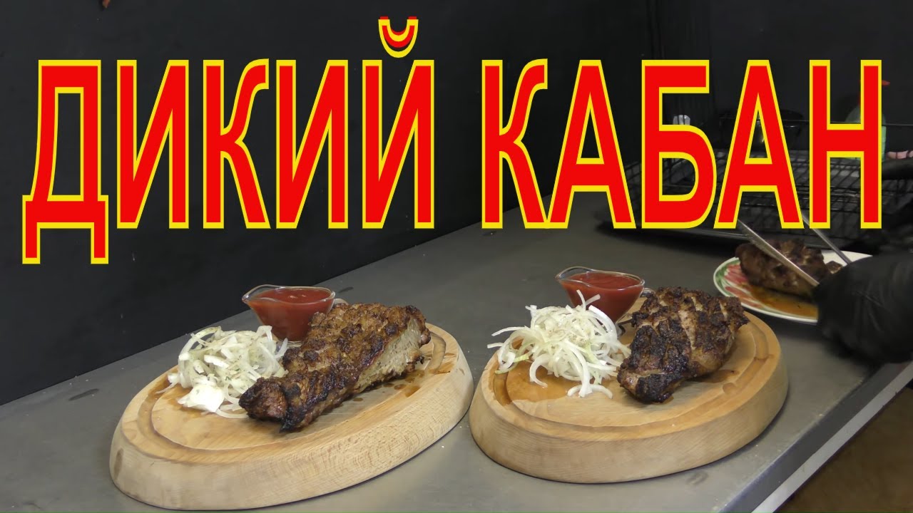 Шашлык из шеи кабана