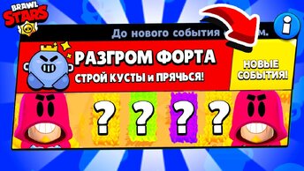 РАЗГРОМ ФОРТА! УГАДАЙ КУСТ! НОВЫЙ МИНИ РЕЖИМ BRAWL STARS