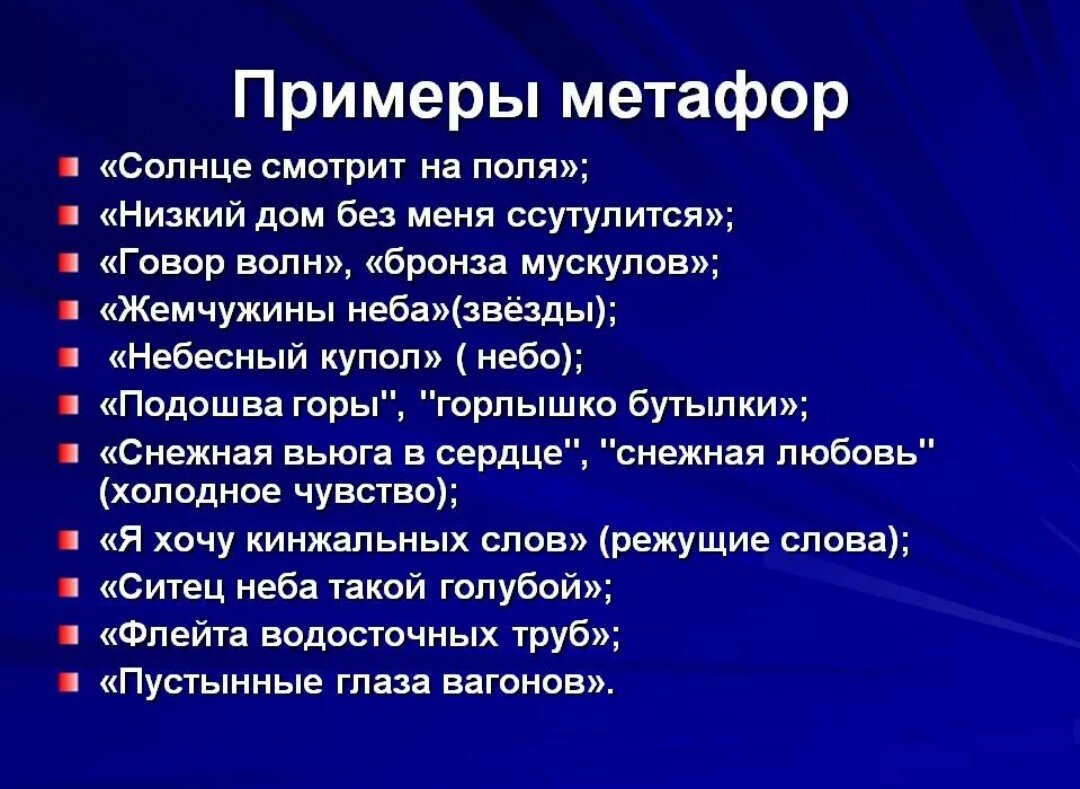 5 примеров ту. Метафора примеры. Метафора примеры из литературы. Примеры метафоры в литературе. Метафора примеры в русском.