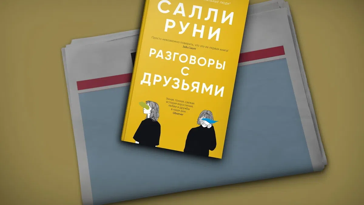 Книга руни. Салли Руни разговоры с друзьями. Салли Руни книги. Разговоры с друзьями книга. Руни Сали разговор с друзьями.