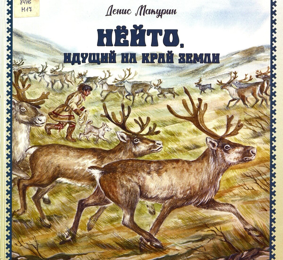 Денис Макурин. Нёйто, идущий на край Земли