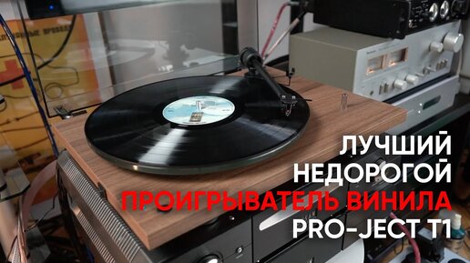 Download Video: Pro-Ject T1 Phono SB: лучший недорогой проигрыватель винила