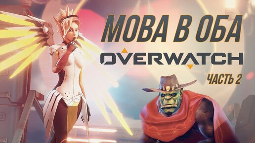 [MOBA в Оба #4] Обзор Overwatch - часть 2