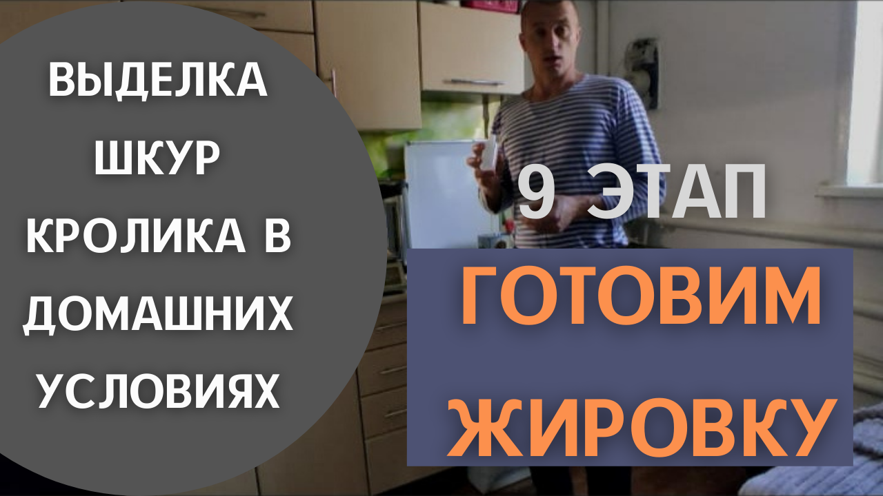 9 этап выделки шкур кролика - жировка.