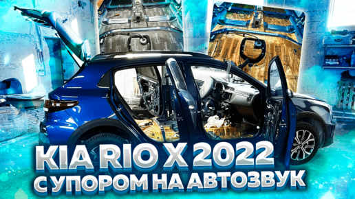 Шумоизоляция Kia Rio 4