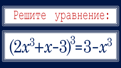 Супер ЖЕСТЬ для продвинутых Решите уравнение (2x^3+x-3)^3=3-x^3 Самый ...