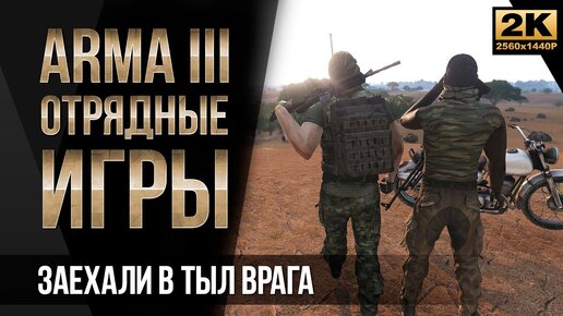 Заехали в тыл врага • ArmA 3 Отрядные игры