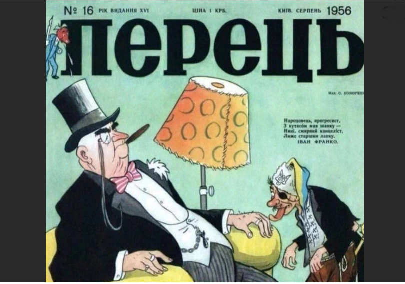 Все повторяется, эта карикатура из украинского журнала «Перец» в 1956 году. 