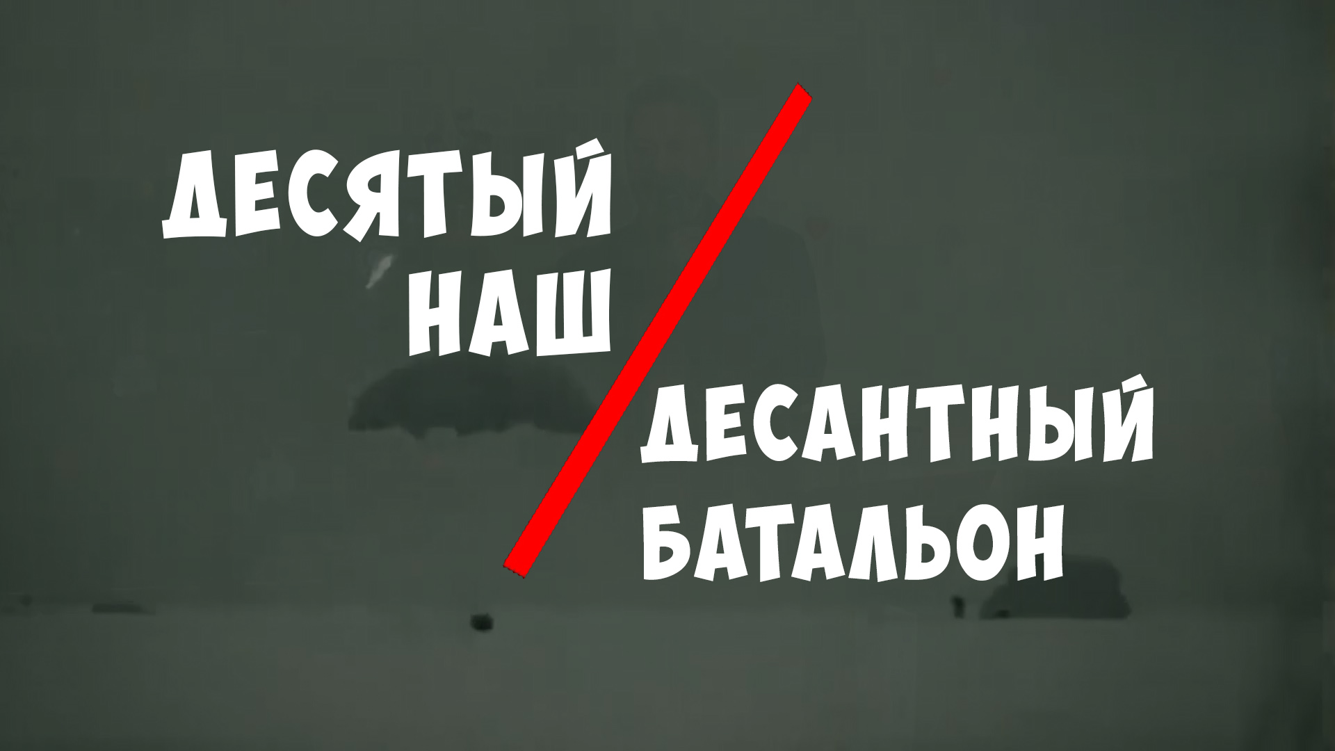 Десятый наш десантный батальон - Союзное Вече