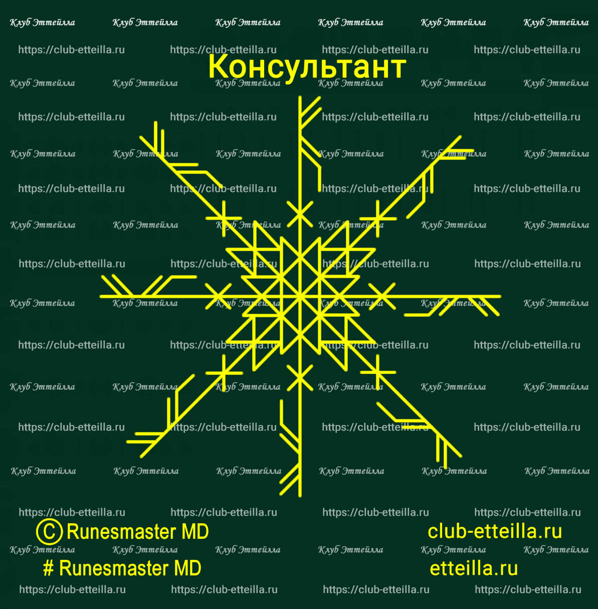 Гальдрастав на удачу и богатство. Mon mio косметика. Предназначение в матрице судьбы. Став советник. Став советник.