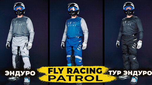 Экипировка для эндуро и турэндуро FLY RACING PATROL