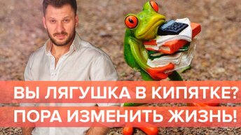 Перестаньте вариться в кипятке! Как изменить жизнь и стать счастливой?