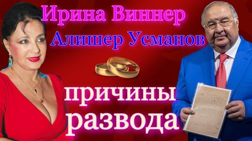 Почему разводятся Ирина Виннер и Алишер Усманов? Спасет ли Алишер Усманов свои активы?