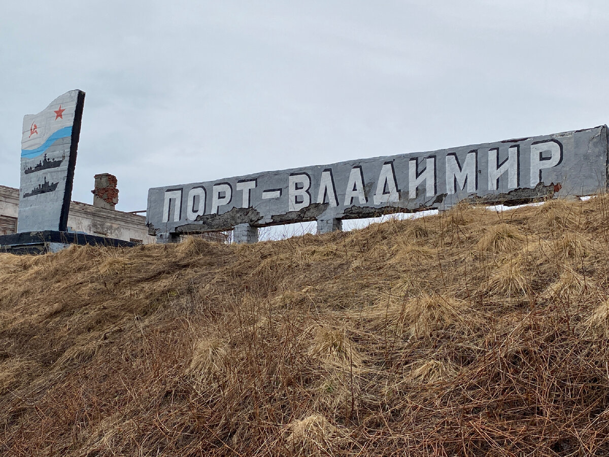 Надпись Порт- Владимир видна издалека 