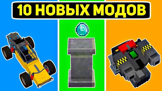 ТОП 10 Новых МОДОВ Для Майнкрафт Пе 1.19+ | Minecraft Bedrock | Моды/Текстуры/Аддоны |