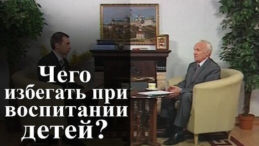 Чего избегать при воспитании детей? — Осипов А.И.