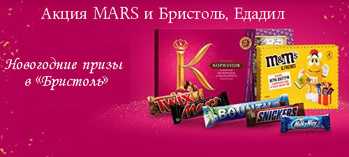 Акция Mars и Бристоль, Едадил: «Новогодние призы в «Бристоль»