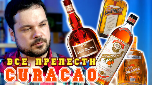 АПЕЛЬСИНОВЫе Ликеры Pierre Ferrand Dry Orange Curaçao, Гранд Марнье, Куантро, Старейшина