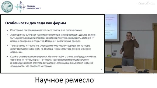 Злобин А.С. - Наука как ремесло - Лекция 8. Подготовка научного доклада и постера