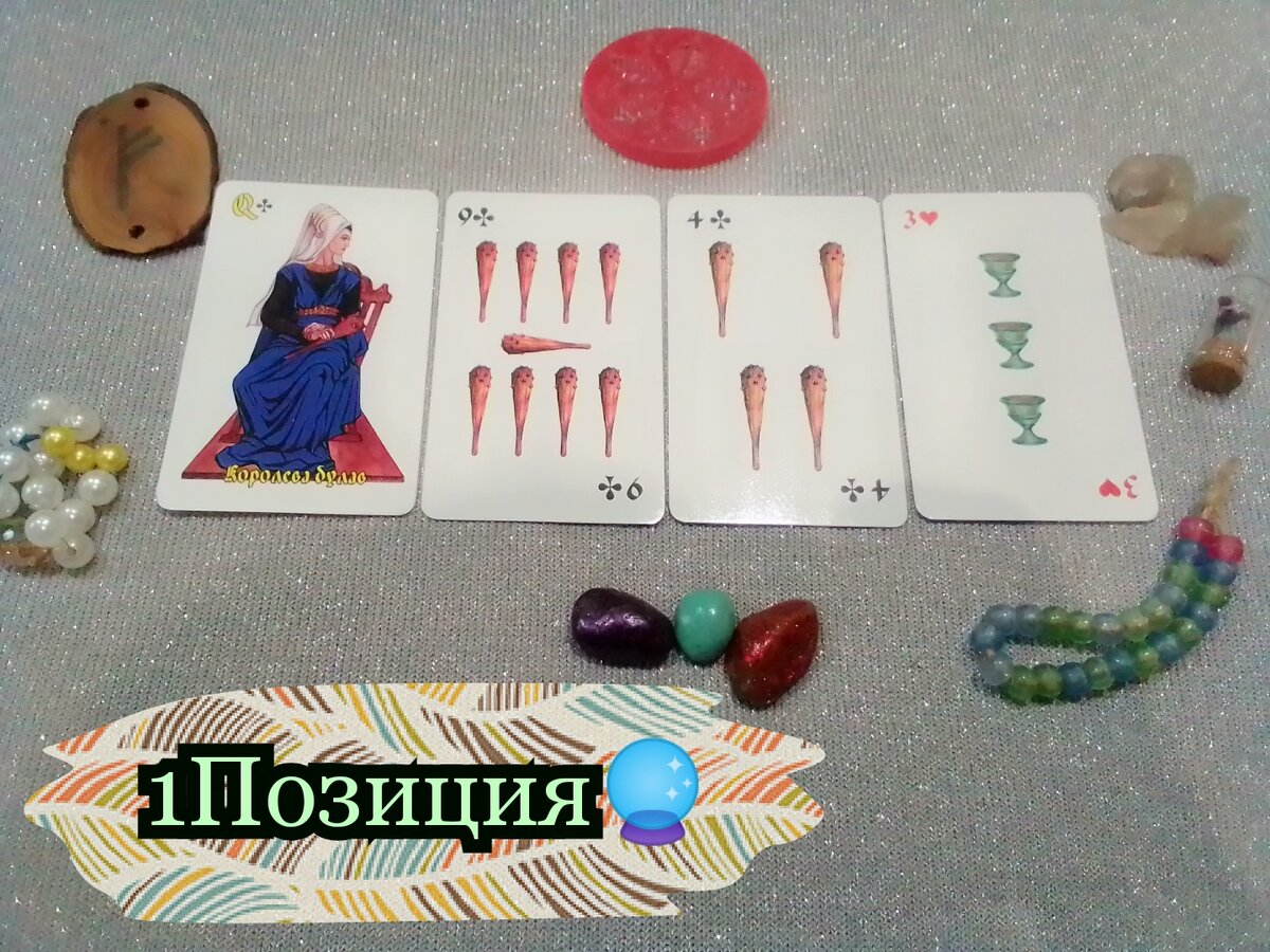 Королева Булав, 9 Булав,4 Булав, 3 Чаш.